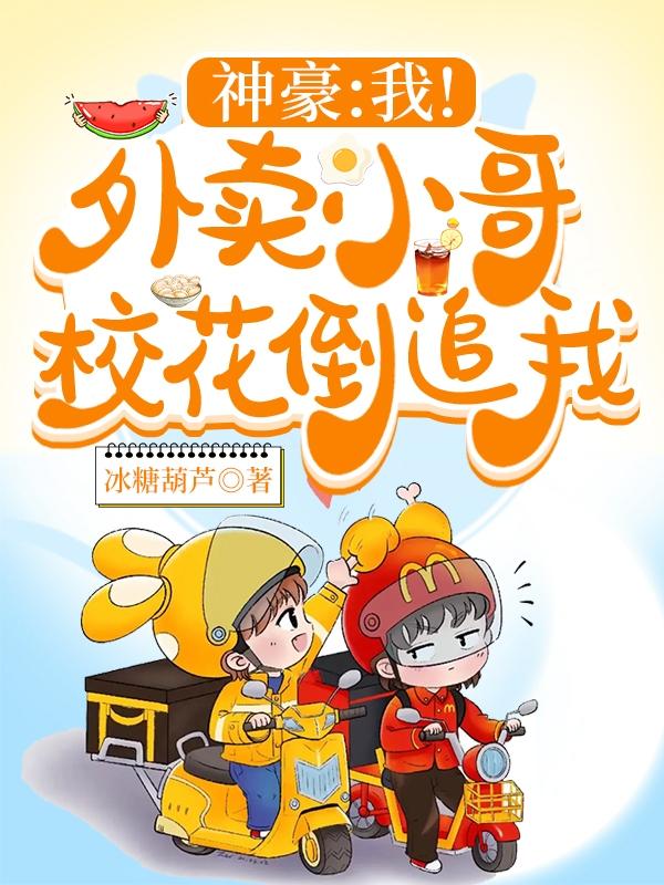 神豪：我！外卖小哥，校花倒追我