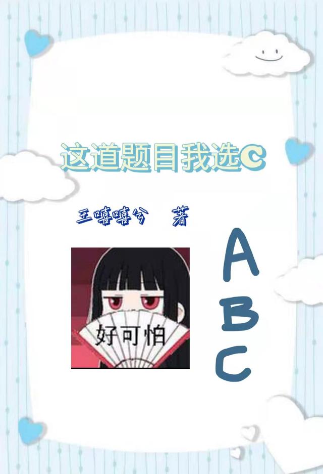 这道题目我选c