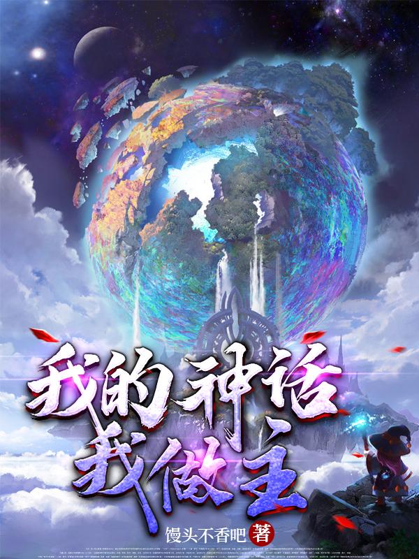 我的神话我做主
