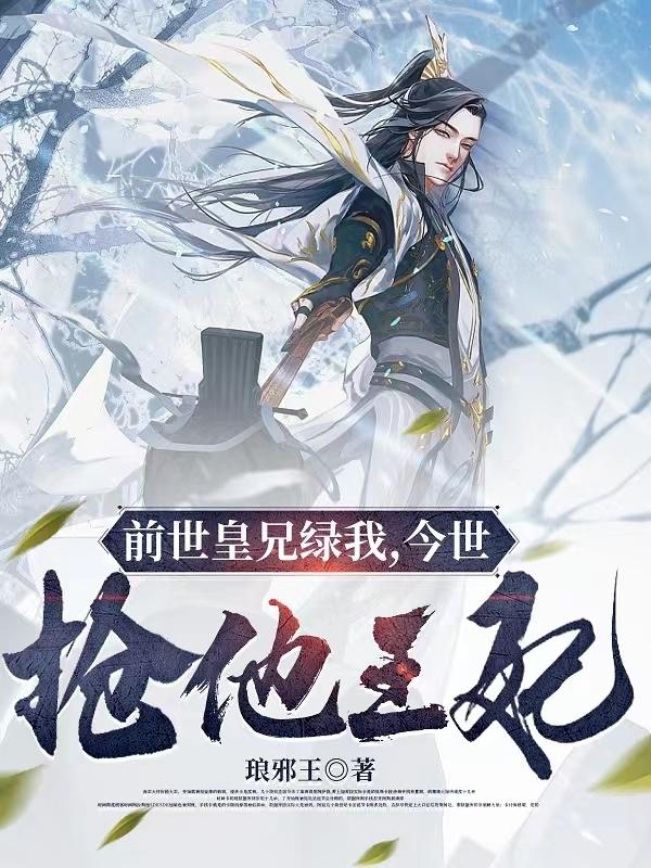 前世皇兄绿我，今世抢他王妃