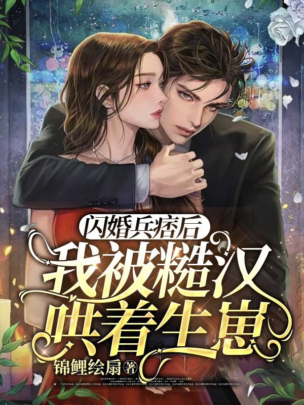 闪婚兵痞后，我被糙汉哄着生崽！
