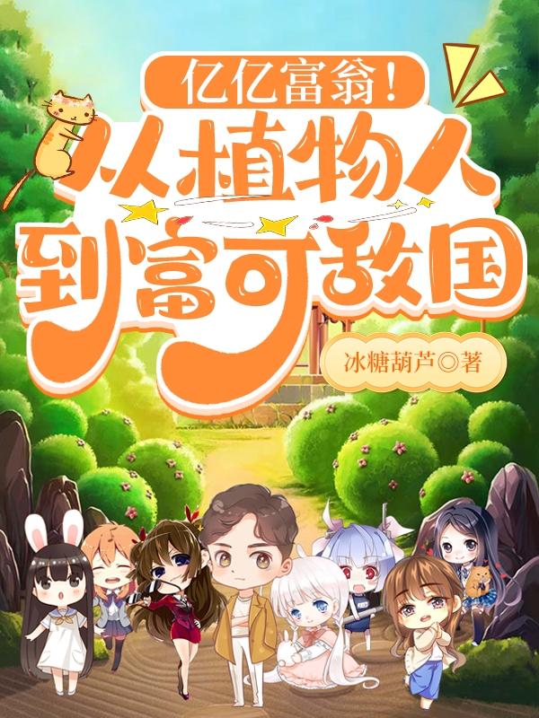 亿亿富翁！从植物人，到富可敌国