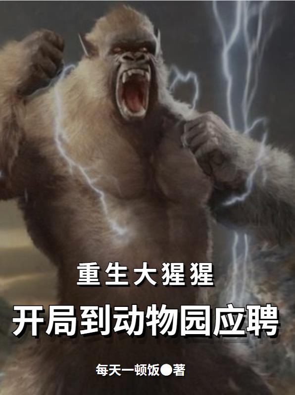 重生大猩猩，开局到动物园应聘