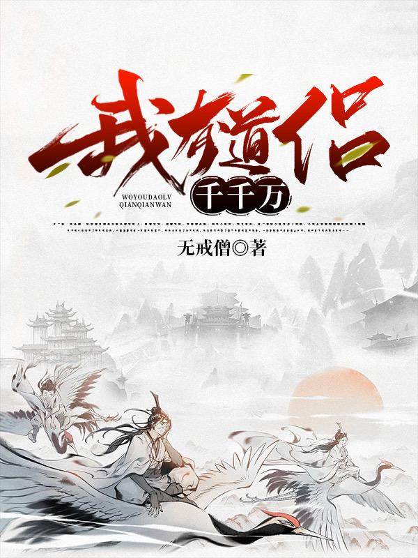 我有道侣千千万