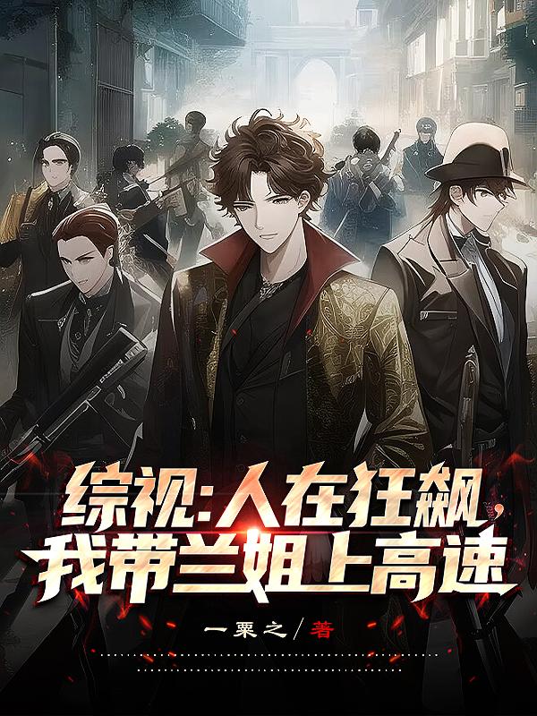 综视：人在狂飙，我带兰姐上高速