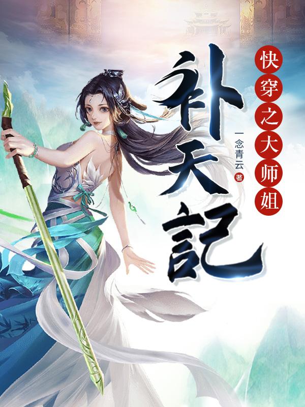 快穿之大师姐补天记
