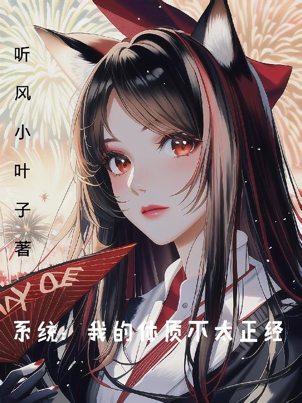 系统：我的体质不太正经