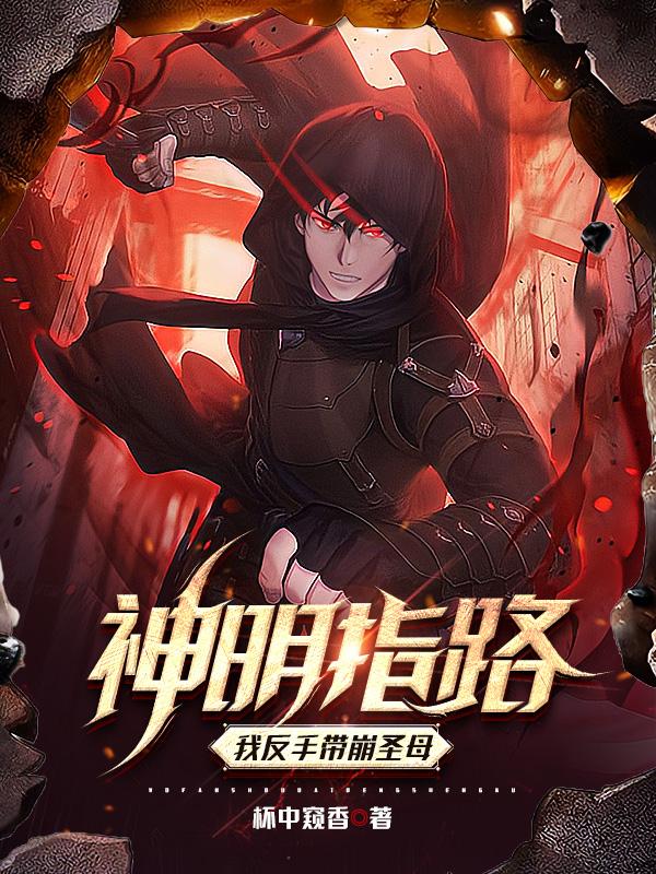 神明指路，我反手带崩圣母