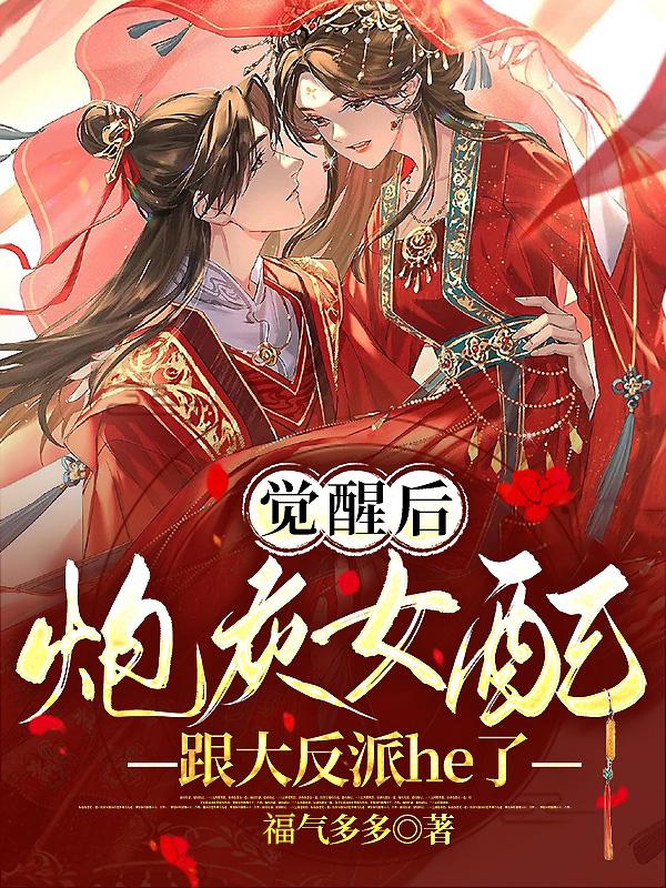觉醒后：炮灰女配跟大反派he了