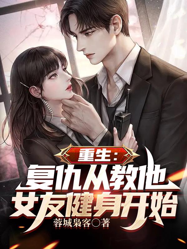 重生：复仇从教他女友健身开始