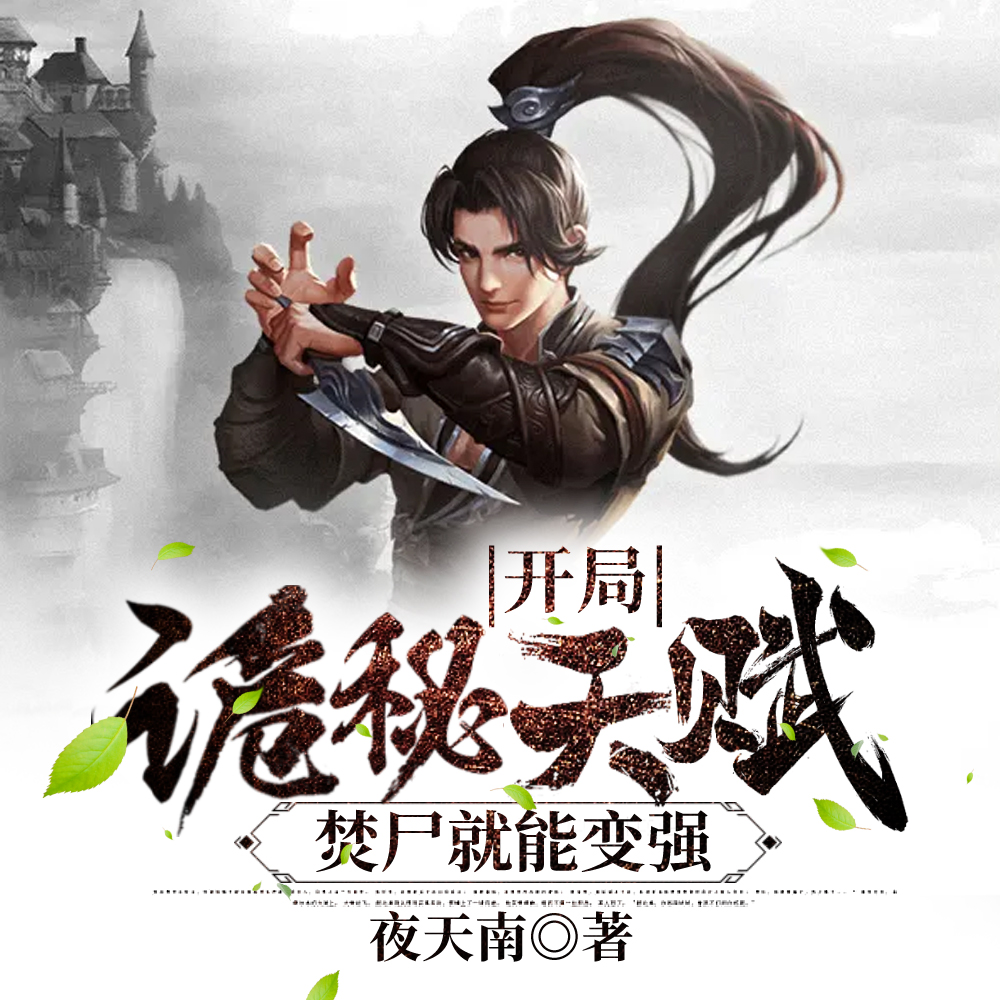 开局诡秘天赋,焚尸就能变强