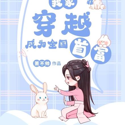 无限穿：我家靠穿越成为全国首富