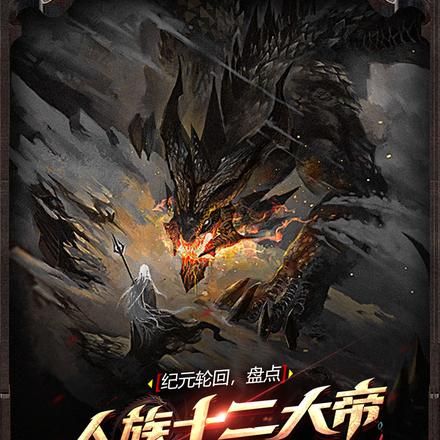 纪元轮回，盘点人族十二大帝