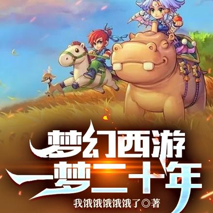 梦幻西游：一梦二十年