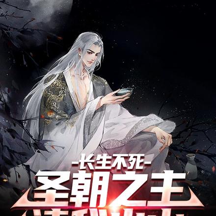 长生不死，圣朝之主请我出山
