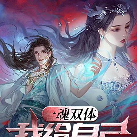 一魂双体，我给自己当舔狗