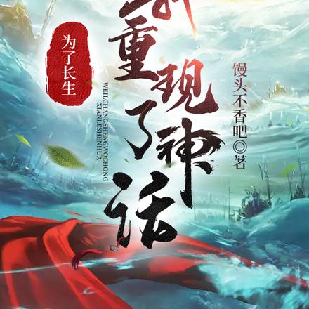 为了长生，我重现了神话