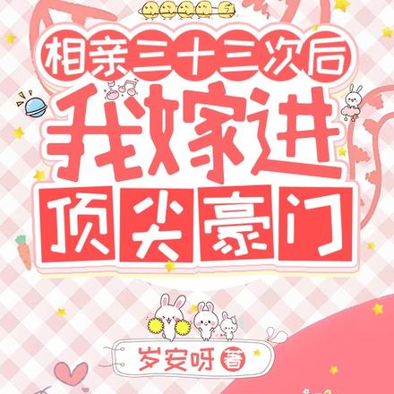 相亲三十三次后我嫁进顶尖豪门！