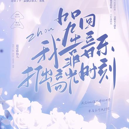咒回：我靠音乐打出高光时刻