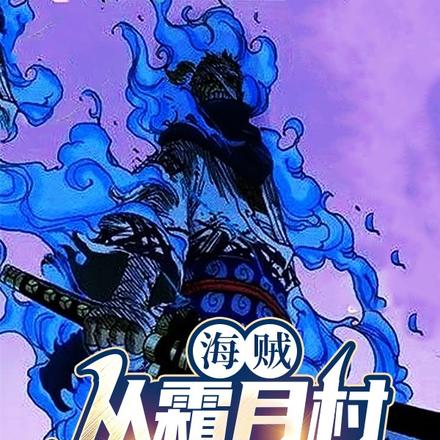 海贼：从霜月村开始变强