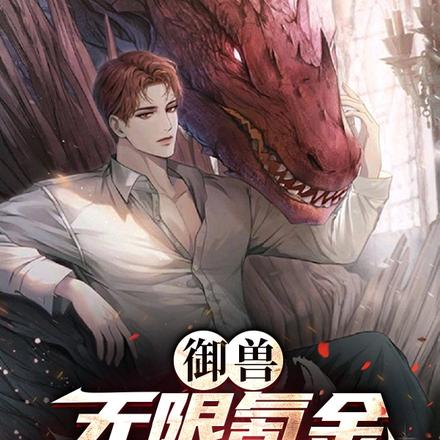 御兽：无限氪金，我一路无敌
