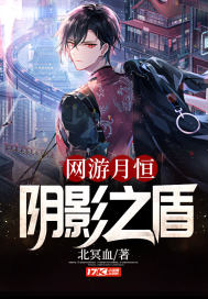 网游月恒:阴影之盾