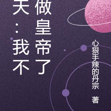 诸天：我不想做皇帝了