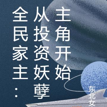 全民家主：从投资妖孽主角开始