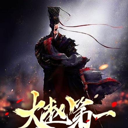 大赵第一假太监
