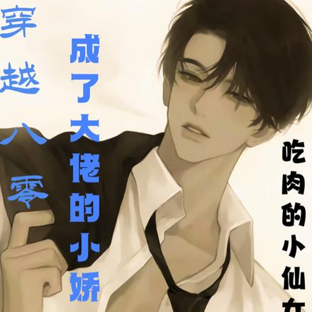 穿越八零成了大佬的小娇妻