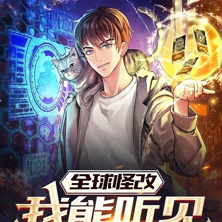 全球怪改，我能听见万物心声