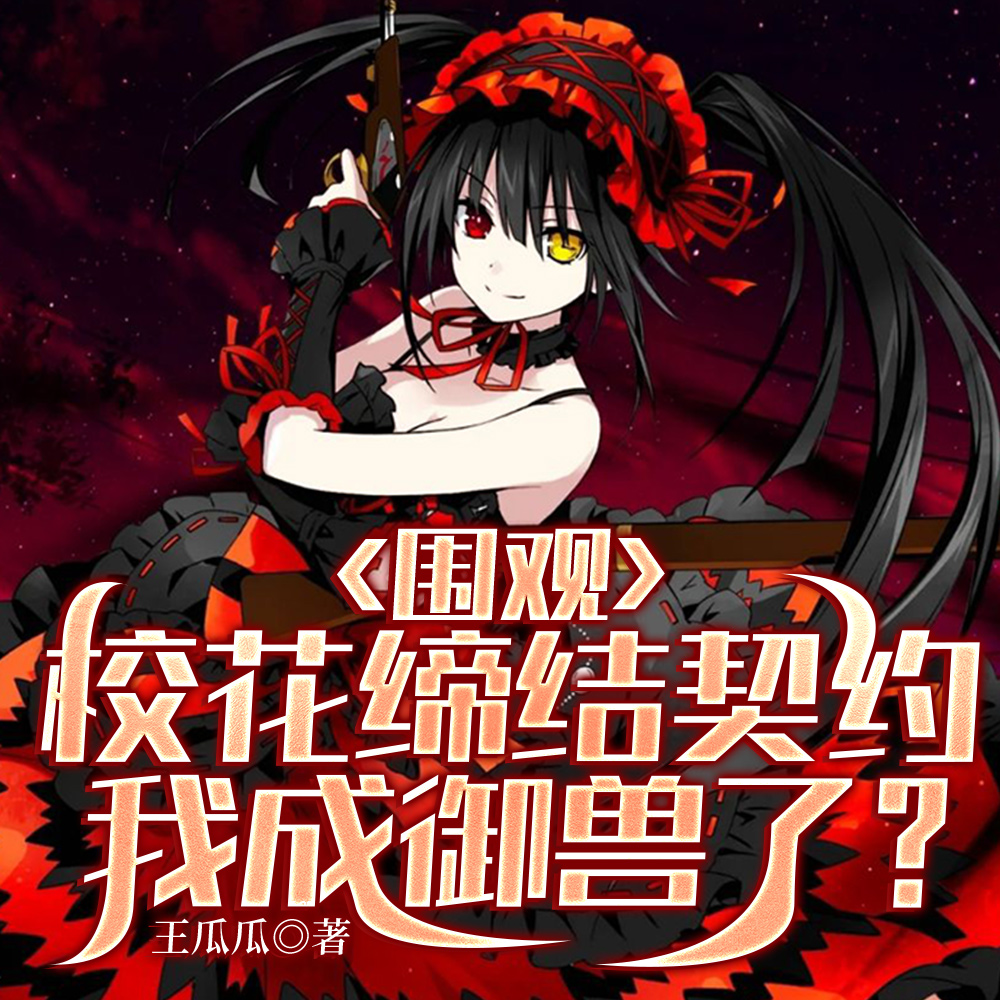 围观校花缔结契约，我成御兽了？