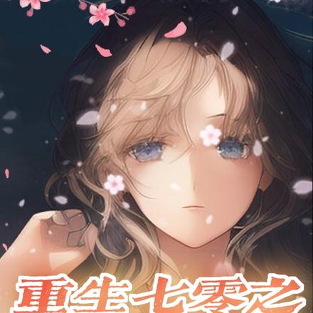 重生七零之美好生活