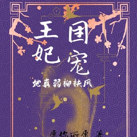 团宠王妃，她真弱柳扶风