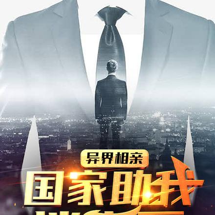 异界相亲，国家助我谈恋爱