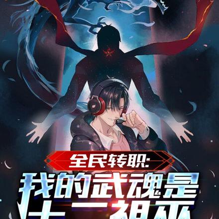 全民转职：我的武魂是十二祖巫