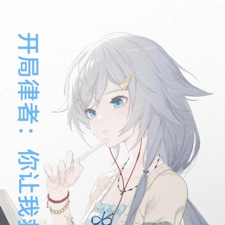 开局崩坏律者：你让我救世？