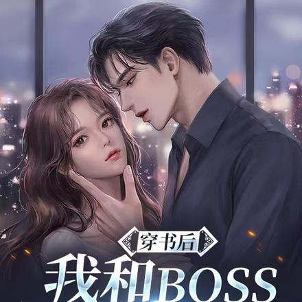 穿书后，我和BOSS闪婚了