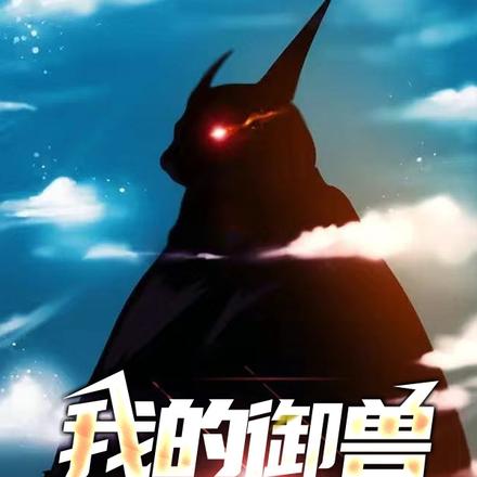 我的御兽有点蠢