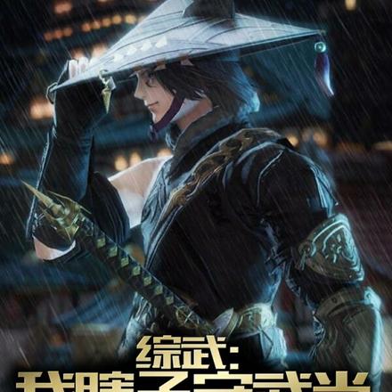 综武：我瞎子守武当，拦下李寒衣