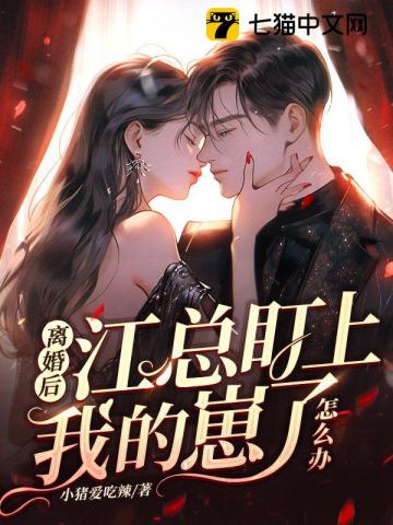 离婚后，江总盯上我的崽了怎么办
