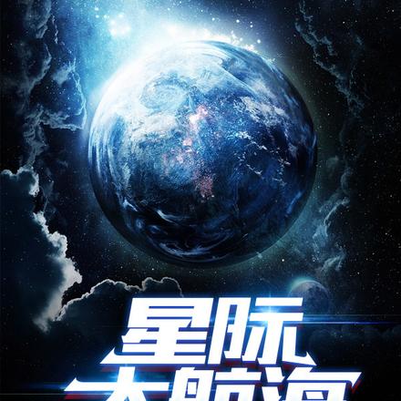 星际大航海