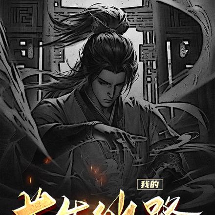 我的长生仙路