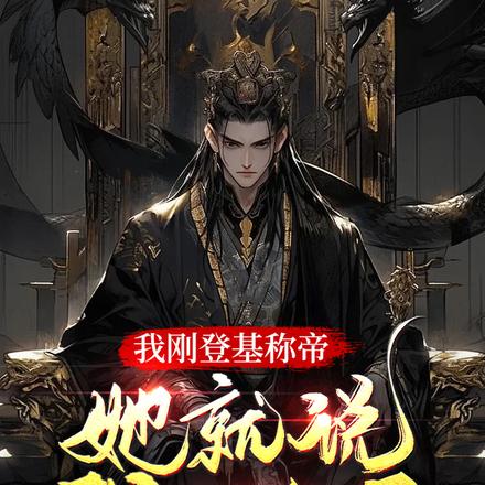 我刚登基称帝，她就说我是昏君