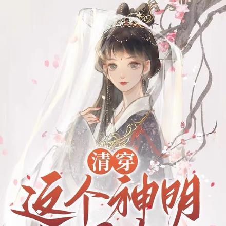 清穿：这个神明她是真的