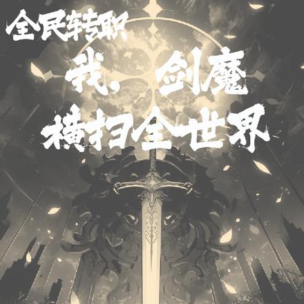 全民转职：我，剑魔，横扫全世界