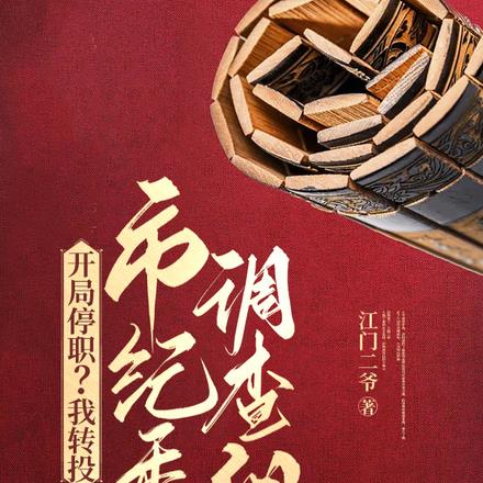 开局停职?我转投市纪委调查组
