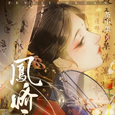 凤娇鸾