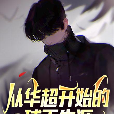 从华超开始的球王生涯
