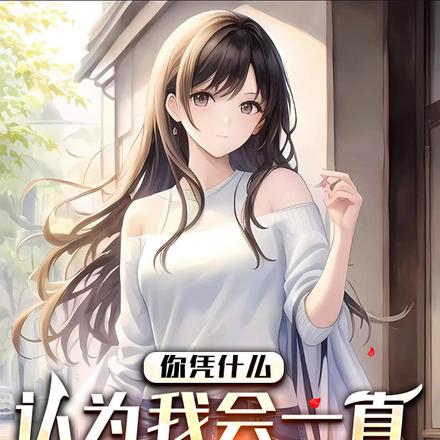 你凭什么认为我会一直喜欢你呢